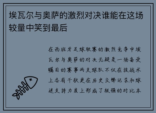 埃瓦尔与奥萨的激烈对决谁能在这场较量中笑到最后