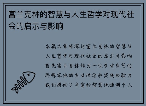 富兰克林的智慧与人生哲学对现代社会的启示与影响
