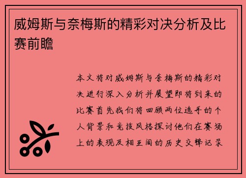 威姆斯与奈梅斯的精彩对决分析及比赛前瞻