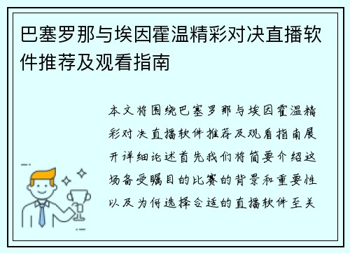 巴塞罗那与埃因霍温精彩对决直播软件推荐及观看指南