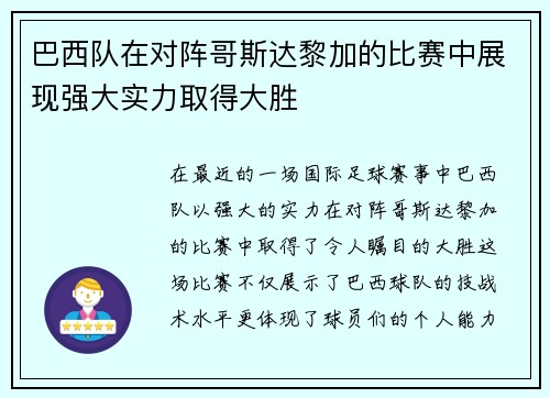 巴西队在对阵哥斯达黎加的比赛中展现强大实力取得大胜
