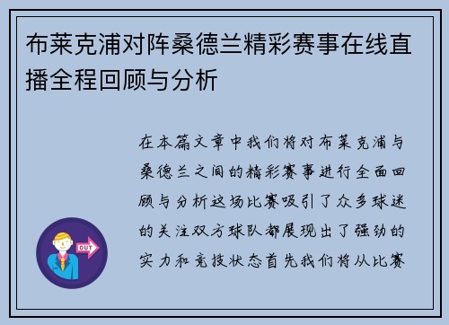 布莱克浦对阵桑德兰精彩赛事在线直播全程回顾与分析