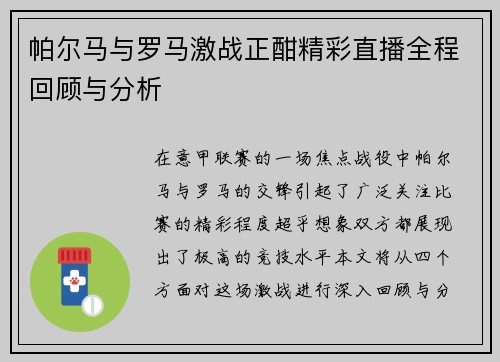 帕尔马与罗马激战正酣精彩直播全程回顾与分析