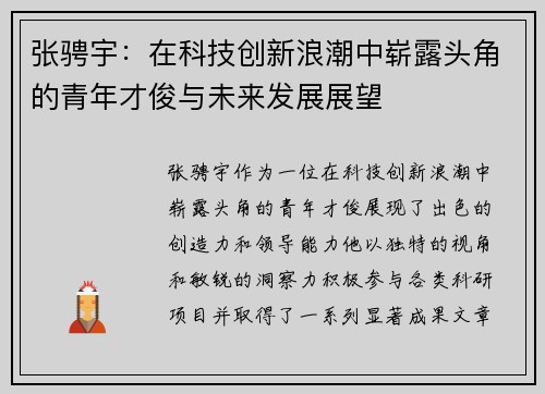 张骋宇：在科技创新浪潮中崭露头角的青年才俊与未来发展展望