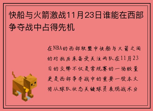 快船与火箭激战11月23日谁能在西部争夺战中占得先机